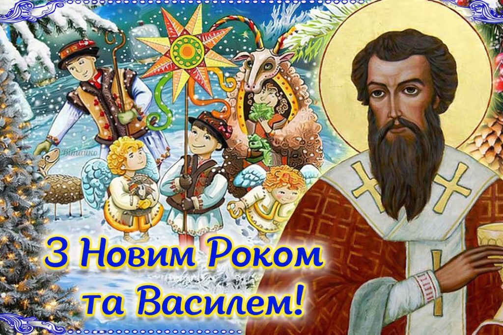 З Днем ангела Василя та Новим Роком 2026 українською