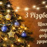 З Різдвом Христовим 2026 святкова картинка листівка з ялинкою в українському стилі для привітання з Різдвом Україно миру родинного тепл