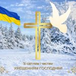 Привітання з Водохрещем 2026. Картинки та листівки українською до Хрещення Господнього